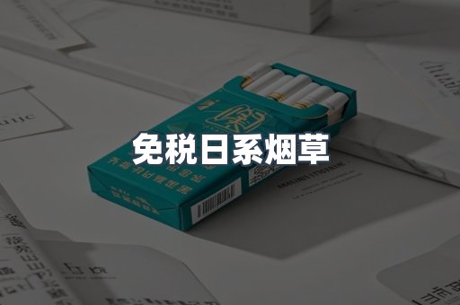 免税日系烟草